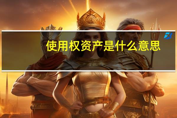 使用权资产是什么意思