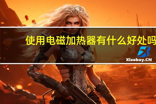 使用电磁加热器有什么好处吗