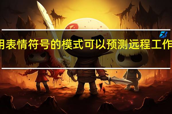 使用表情符号的模式可以预测远程工作者的辍学