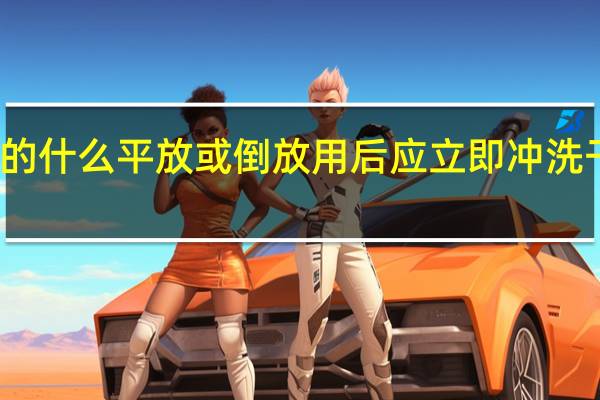 使用过程中胶头滴管的什么平放或倒放用后应立即冲洗干净未经洗条的滴管严禁吸