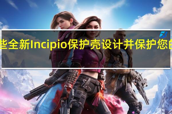 使用这些全新 Incipio 保护壳设计并保护您的 Galaxy S24
