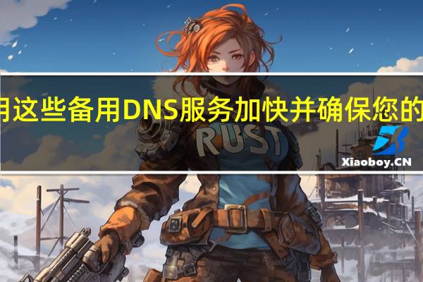 使用这些备用DNS服务加快并确保您的浏览安全