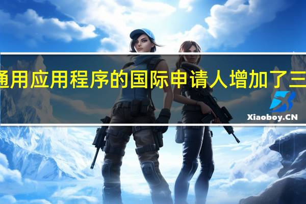 使用通用应用程序的国际申请人增加了三分之一以上