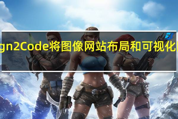 使用Design2Code将图像 网站布局和可视化图表转换为代码