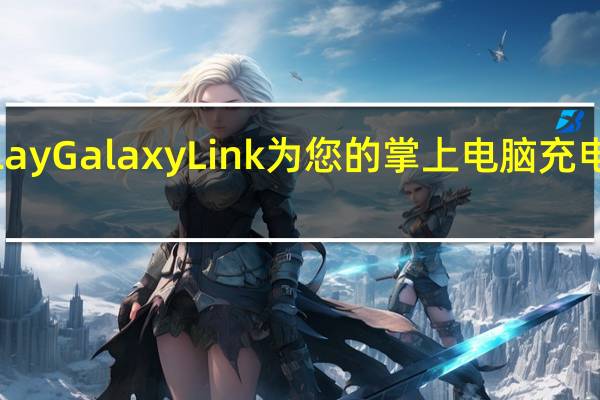 使用PlayGalaxyLink为您的掌上电脑充电并串流游戏