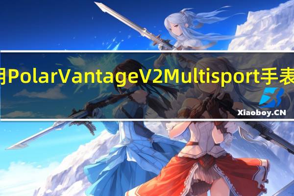 使用Polar Vantage V2 Multisport手表优化锻炼