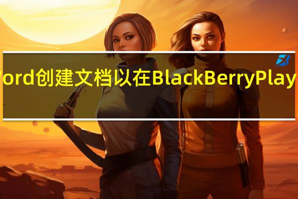 使用Word创建文档以在BlackBerry PlayBook上运行