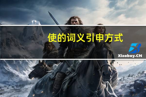 使的词义引申方式