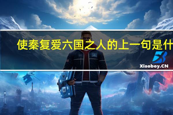 使秦复爱六国之人的上一句是什么