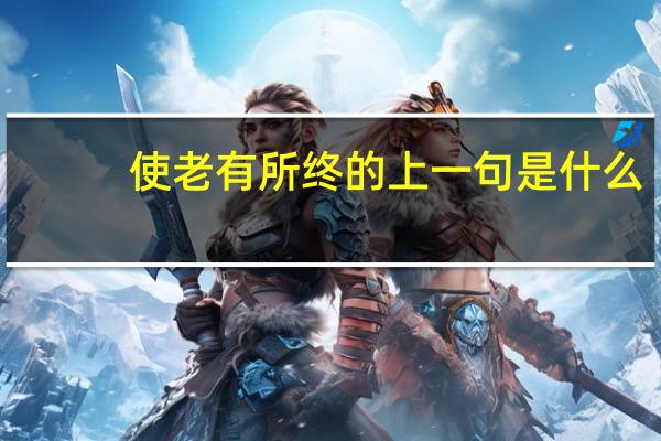 使老有所终的上一句是什么