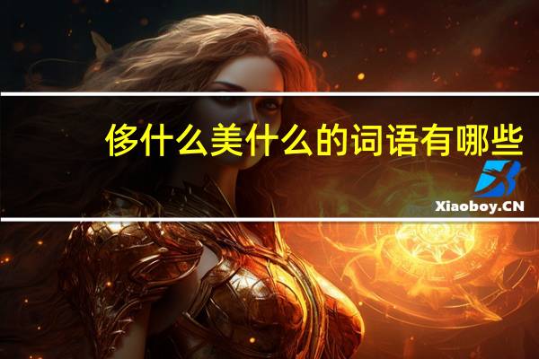 侈什么美什么的词语有哪些?