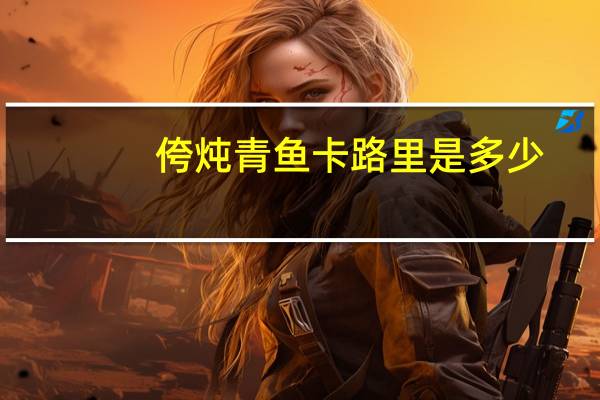 侉炖青鱼卡路里是多少