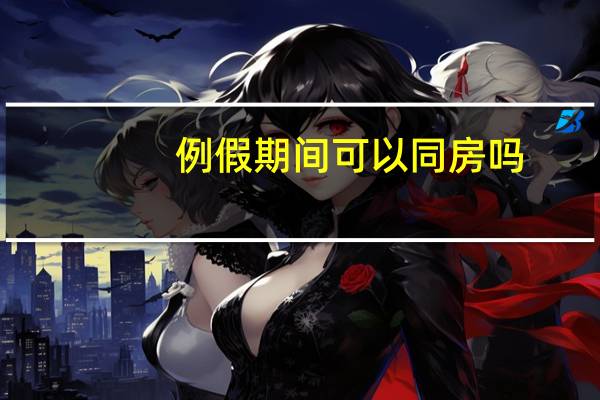 例假期间可以同房吗?有什么危害（例假期间可以同房吗）