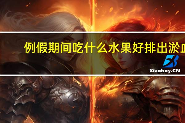 例假期间吃什么水果好排出淤血（例假期间吃什么水果好）