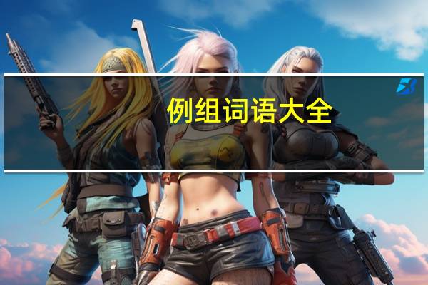 例组词语大全（例组词语）