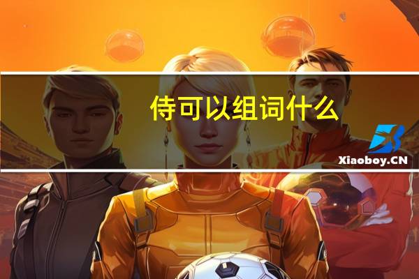 侍可以组词什么