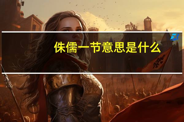 侏儒一节意思是什么