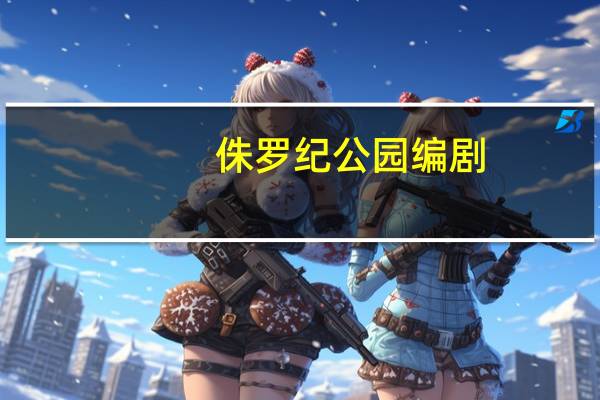 侏罗纪公园编剧
