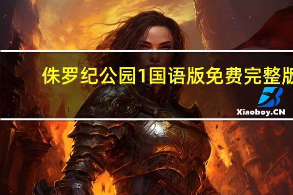 侏罗纪公园1国语版免费完整版（侏罗纪公园1国语版）