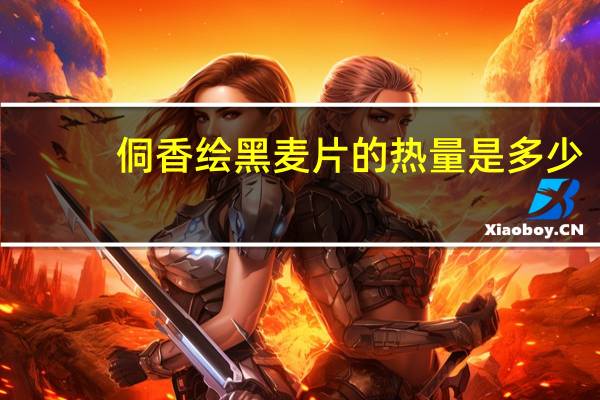 侗香绘 黑麦片的热量是多少