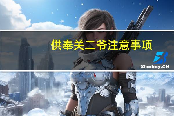 供奉关二爷注意事项