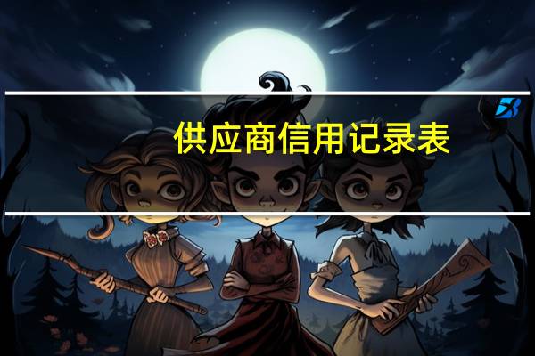 供应商信用记录表（供应商信用记录查询）