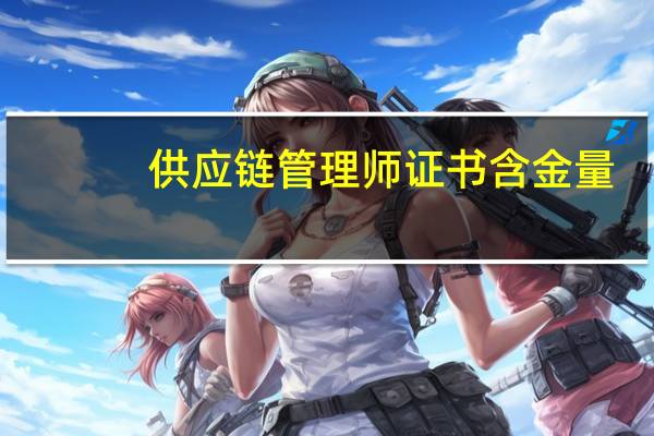 供应链管理师证书含金量