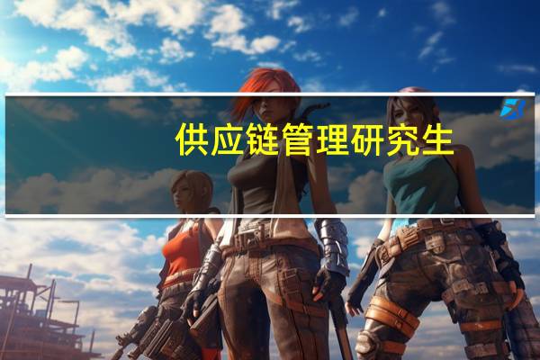 供应链管理 研究生