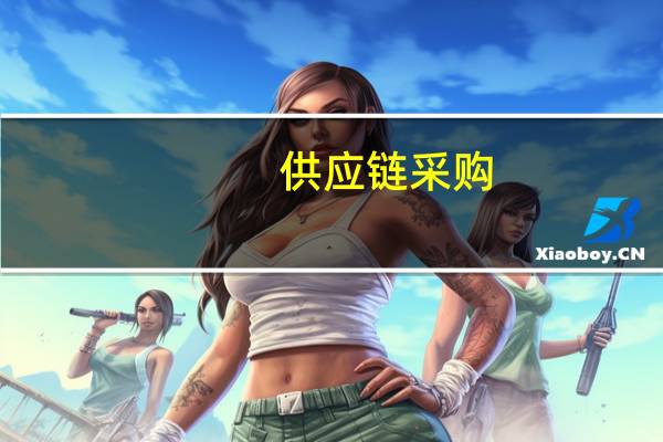 供应链采购（供应链简介）