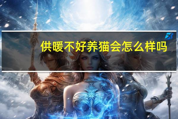 供暖不好养猫会怎么样吗