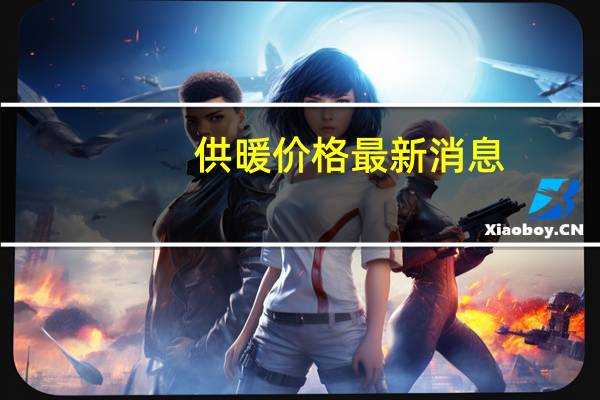 供暖价格最新消息（供暖价格）