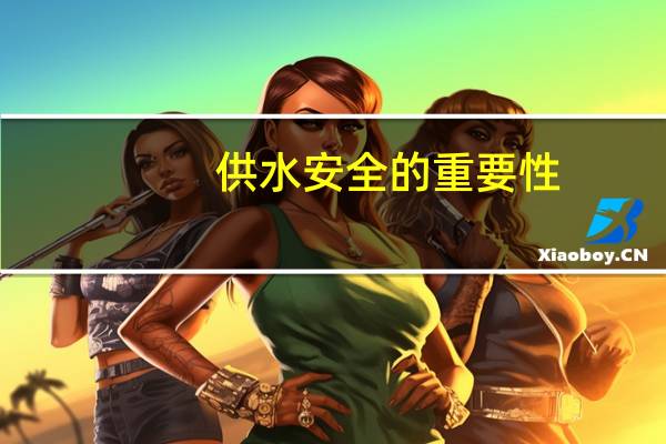 供水安全的重要性