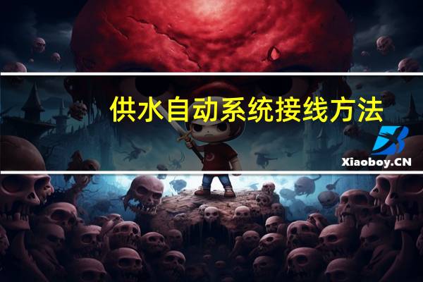 供水自动系统接线方法
