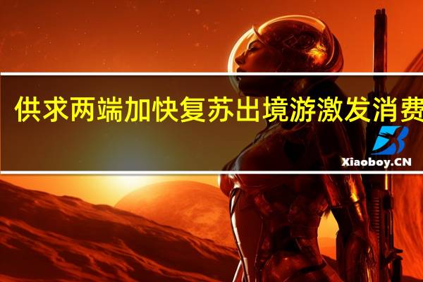 供求两端加快复苏 出境游激发消费潜力