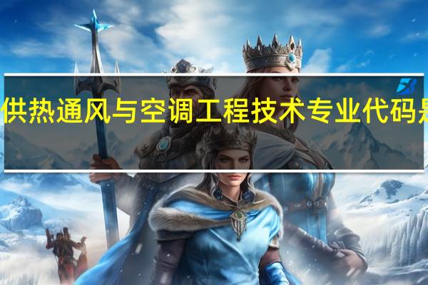 供热通风与空调工程技术专业代码是什么