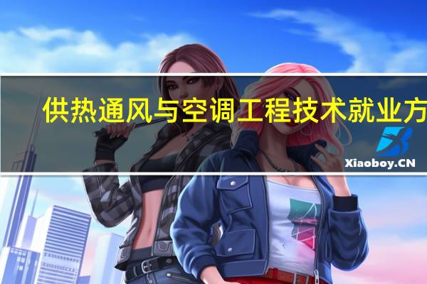 供热通风与空调工程技术就业方向