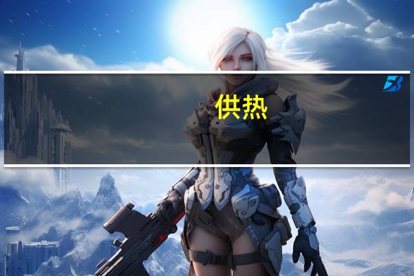 供热，供燃气，通风及空调工程这个专业怎么样