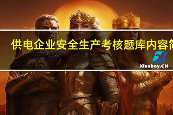 供电企业安全生产考核题库内容简介