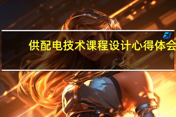 供配电技术课程设计心得体会