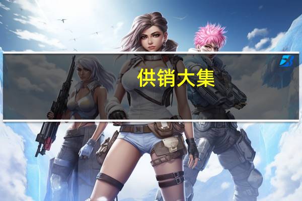 供销大集：关于公司董事辞职的公告