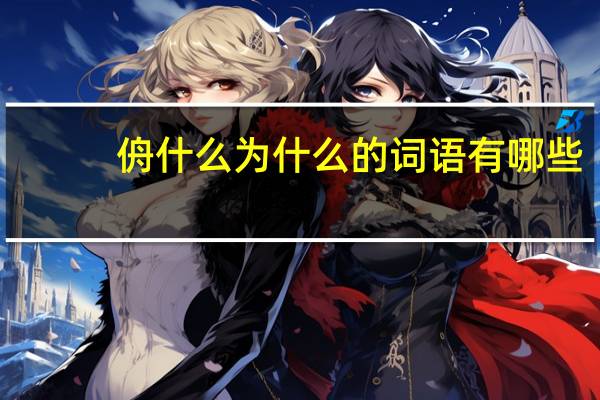 侜什么为什么的词语有哪些?