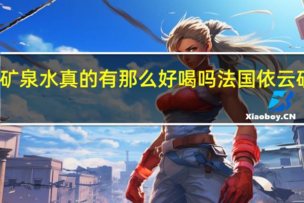 依云矿泉水真的有那么好喝吗 法国依云矿泉水价格