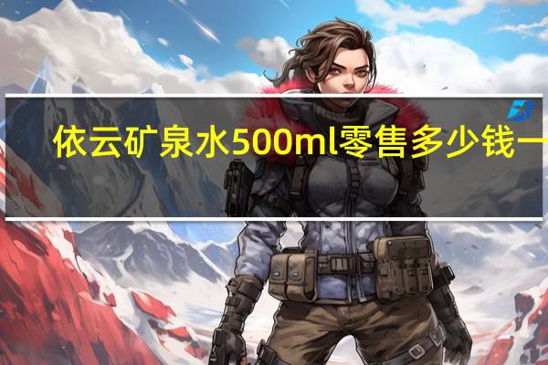 依云矿泉水500ml零售多少钱一瓶（依云矿泉水）