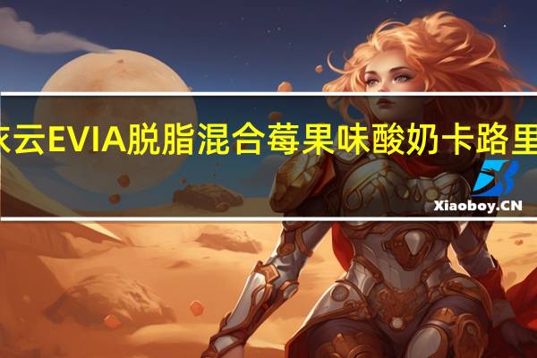 依云 EVIA脱脂混合莓果味酸奶卡路里是多少