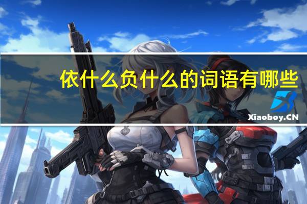 依什么负什么的词语有哪些?