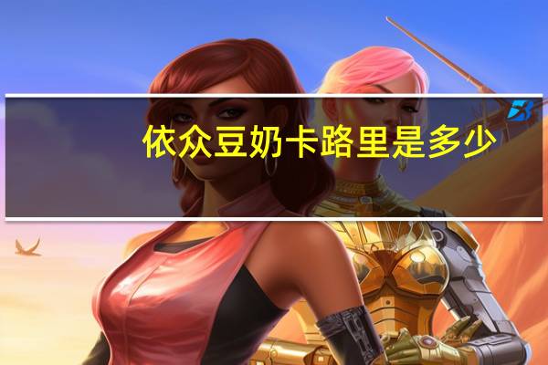 依众 豆奶卡路里是多少