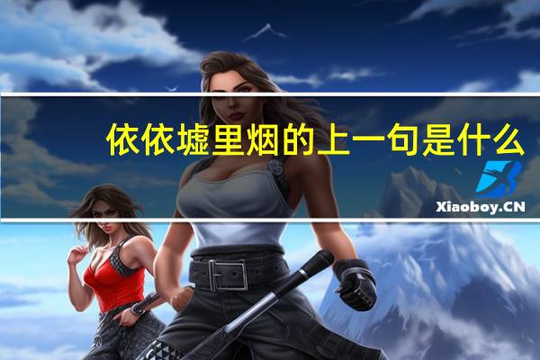 依依墟里烟的上一句是什么