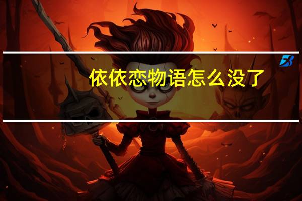 依依恋物语怎么没了（依依恋物语为什么下架）