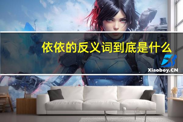依依的反义词到底是什么