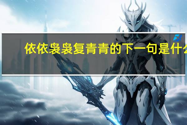 依依袅袅复青青的下一句是什么